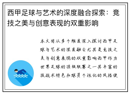 西甲足球与艺术的深度融合探索：竞技之美与创意表现的双重影响