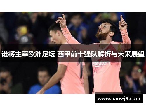谁将主宰欧洲足坛 西甲前十强队解析与未来展望