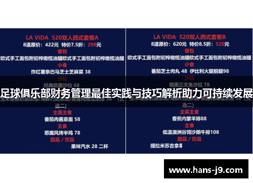 足球俱乐部财务管理最佳实践与技巧解析助力可持续发展