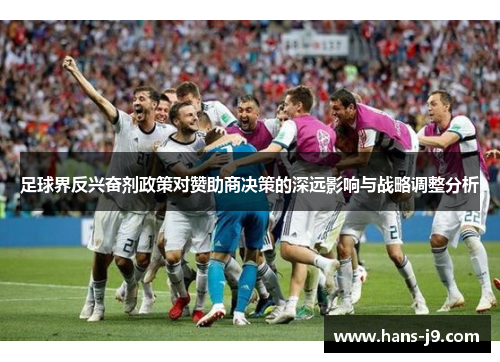 足球界反兴奋剂政策对赞助商决策的深远影响与战略调整分析