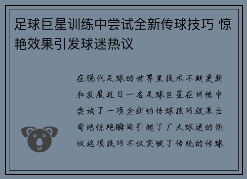 足球巨星训练中尝试全新传球技巧 惊艳效果引发球迷热议