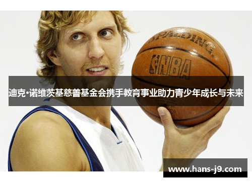 迪克·诺维茨基慈善基金会携手教育事业助力青少年成长与未来