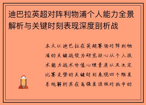迪巴拉英超对阵利物浦个人能力全景解析与关键时刻表现深度剖析战