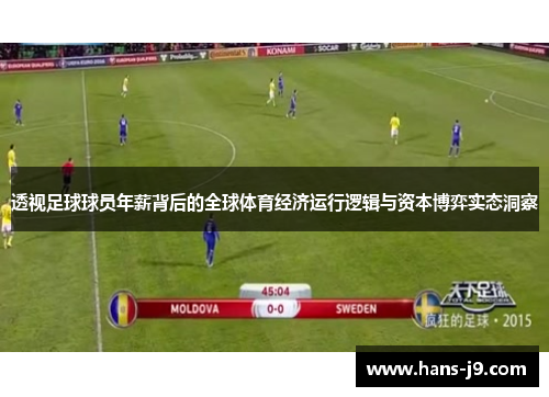 透视足球球员年薪背后的全球体育经济运行逻辑与资本博弈实态洞察