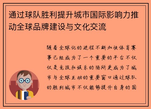 通过球队胜利提升城市国际影响力推动全球品牌建设与文化交流