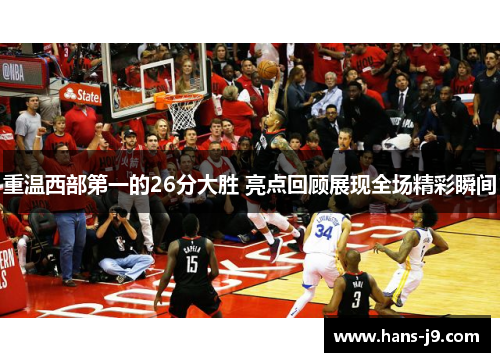 重温西部第一的26分大胜 亮点回顾展现全场精彩瞬间