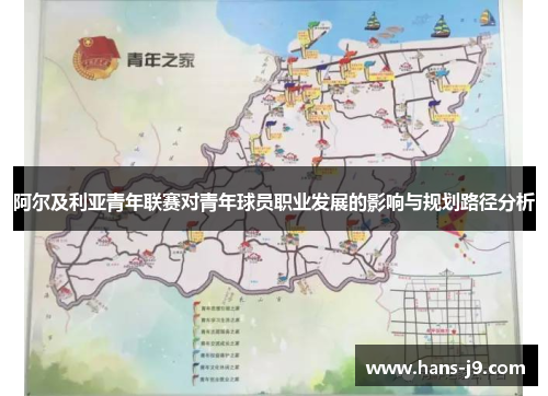 阿尔及利亚青年联赛对青年球员职业发展的影响与规划路径分析
