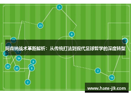 阿森纳战术革新解析：从传统打法到现代足球哲学的深度转型