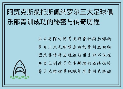 阿贾克斯桑托斯佩纳罗尔三大足球俱乐部青训成功的秘密与传奇历程 阿贾克斯桑托斯佩纳罗尔三大足球俱乐部青训成功的秘密与传奇历程