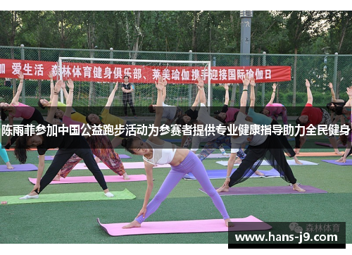 陈雨菲参加中国公益跑步活动为参赛者提供专业健康指导助力全民健身 陈雨菲参加中国公益跑步活动为参赛者提供专业健康指导助力全民健身