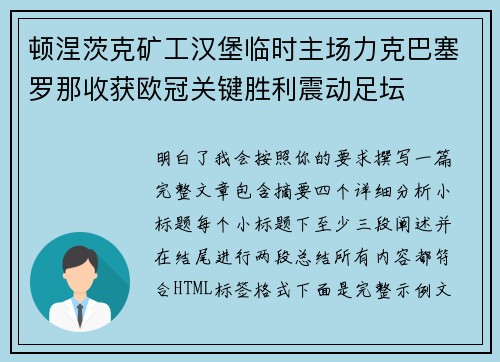 顿涅茨克矿工汉堡临时主场力克巴塞罗那收获欧冠关键胜利震动足坛