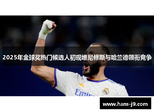 2025年金球奖热门候选人初现维尼修斯与哈兰德领衔竞争 2025年金球奖热门候选人初现维尼修斯与哈兰德领衔竞争