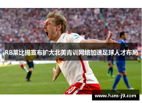 RB莱比锡宣布扩大北美青训网络加速足球人才布局