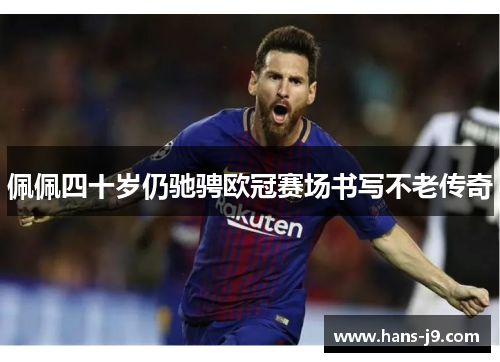 佩佩四十岁仍驰骋欧冠赛场书写不老传奇