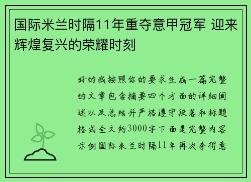 国际米兰时隔11年重夺意甲冠军 迎来辉煌复兴的荣耀时刻