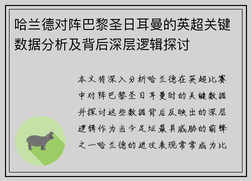 哈兰德对阵巴黎圣日耳曼的英超关键数据分析及背后深层逻辑探讨
