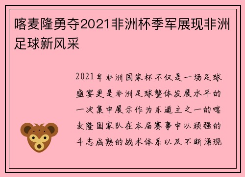 喀麦隆勇夺2021非洲杯季军展现非洲足球新风采