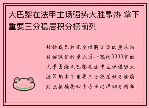 大巴黎在法甲主场强势大胜昂热 拿下重要三分稳居积分榜前列
