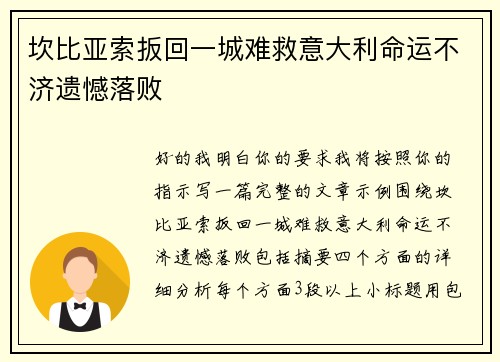 坎比亚索扳回一城难救意大利命运不济遗憾落败