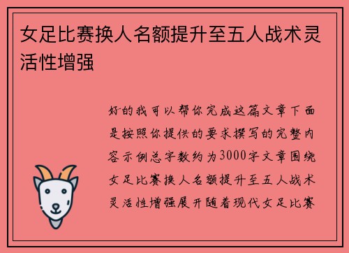 女足比赛换人名额提升至五人战术灵活性增强