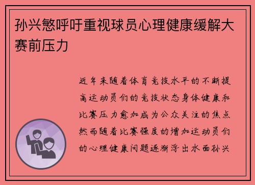 孙兴慜呼吁重视球员心理健康缓解大赛前压力