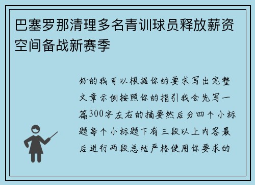 巴塞罗那清理多名青训球员释放薪资空间备战新赛季