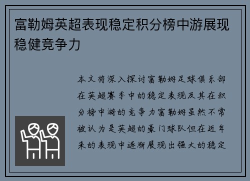 富勒姆英超表现稳定积分榜中游展现稳健竞争力