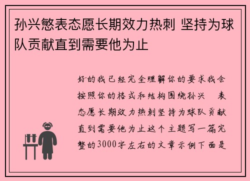 孙兴慜表态愿长期效力热刺 坚持为球队贡献直到需要他为止