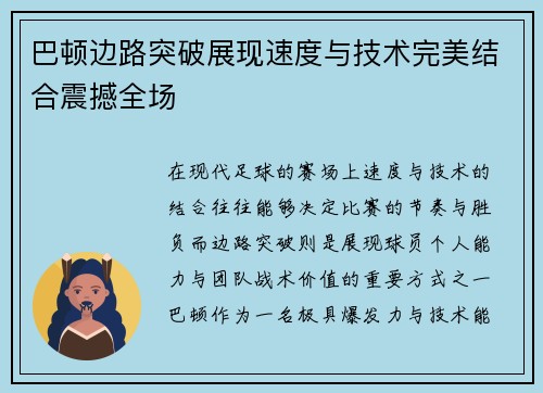 巴顿边路突破展现速度与技术完美结合震撼全场