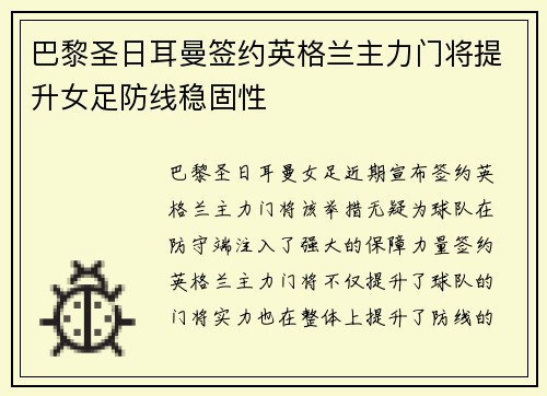 巴黎圣日耳曼签约英格兰主力门将提升女足防线稳固性