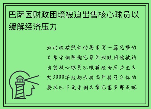 巴萨因财政困境被迫出售核心球员以缓解经济压力
