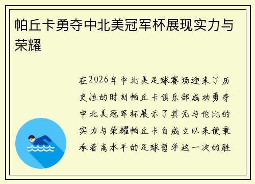 帕丘卡勇夺中北美冠军杯展现实力与荣耀