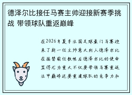 德泽尔比接任马赛主帅迎接新赛季挑战 带领球队重返巅峰 德泽尔比接任马赛主帅迎接新赛季挑战 带领球队重返巅峰