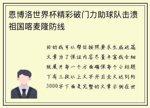 恩博洛世界杯精彩破门力助球队击溃祖国喀麦隆防线 恩博洛世界杯精彩破门力助球队击溃祖国喀麦隆防线