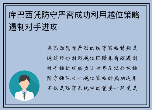 库巴西凭防守严密成功利用越位策略遏制对手进攻