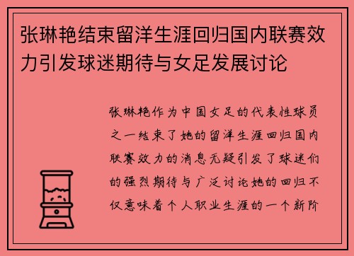 张琳艳结束留洋生涯回归国内联赛效力引发球迷期待与女足发展讨论 张琳艳结束留洋生涯回归国内联赛效力引发球迷期待与女足发展讨论