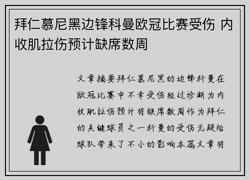 拜仁慕尼黑边锋科曼欧冠比赛受伤 内收肌拉伤预计缺席数周