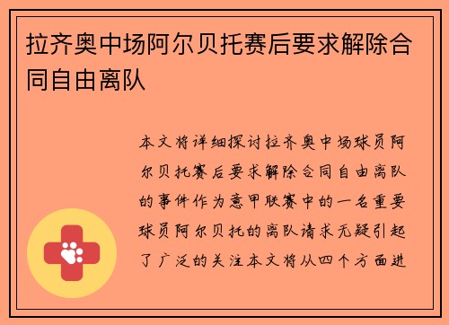 拉齐奥中场阿尔贝托赛后要求解除合同自由离队