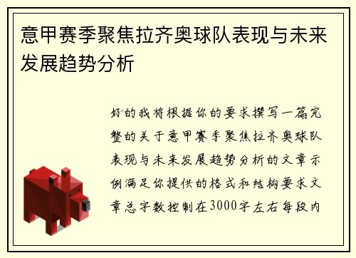 意甲赛季聚焦拉齐奥球队表现与未来发展趋势分析