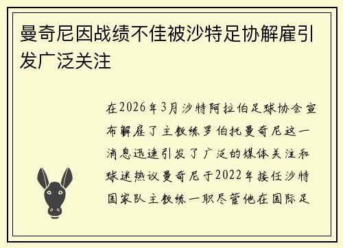 曼奇尼因战绩不佳被沙特足协解雇引发广泛关注