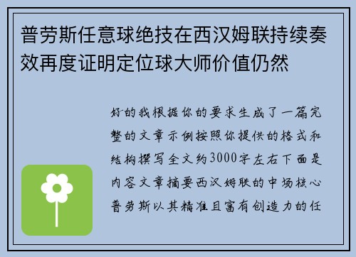 普劳斯任意球绝技在西汉姆联持续奏效再度证明定位球大师价值仍然 普劳斯任意球绝技在西汉姆联持续奏效再度证明定位球大师价值仍然