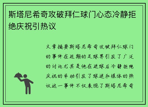斯塔尼希奇攻破拜仁球门心态冷静拒绝庆祝引热议 斯塔尼希奇攻破拜仁球门心态冷静拒绝庆祝引热议
