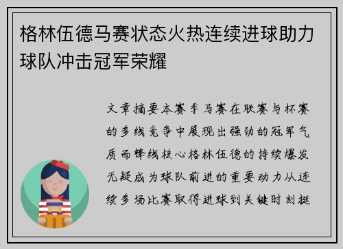 格林伍德马赛状态火热连续进球助力球队冲击冠军荣耀