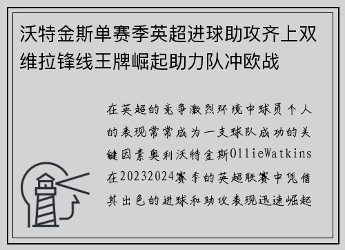 沃特金斯单赛季英超进球助攻齐上双维拉锋线王牌崛起助力队冲欧战