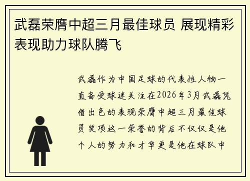 武磊荣膺中超三月最佳球员 展现精彩表现助力球队腾飞