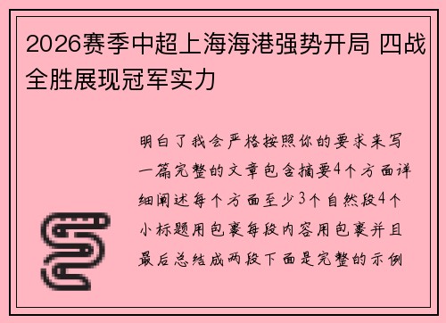 2026赛季中超上海海港强势开局 四战全胜展现冠军实力 2026赛季中超上海海港强势开局 四战全胜展现冠军实力