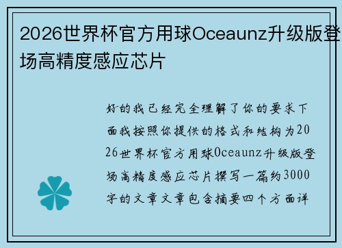 2026世界杯官方用球Oceaunz升级版登场高精度感应芯片 2026世界杯官方用球Oceaunz升级版登场高精度感应芯片