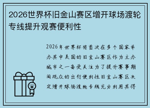 2026世界杯旧金山赛区增开球场渡轮专线提升观赛便利性