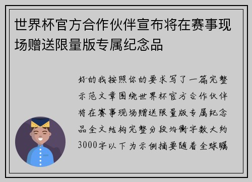 世界杯官方合作伙伴宣布将在赛事现场赠送限量版专属纪念品