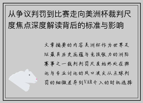 从争议判罚到比赛走向美洲杯裁判尺度焦点深度解读背后的标准与影响 从争议判罚到比赛走向美洲杯裁判尺度焦点深度解读背后的标准与影响